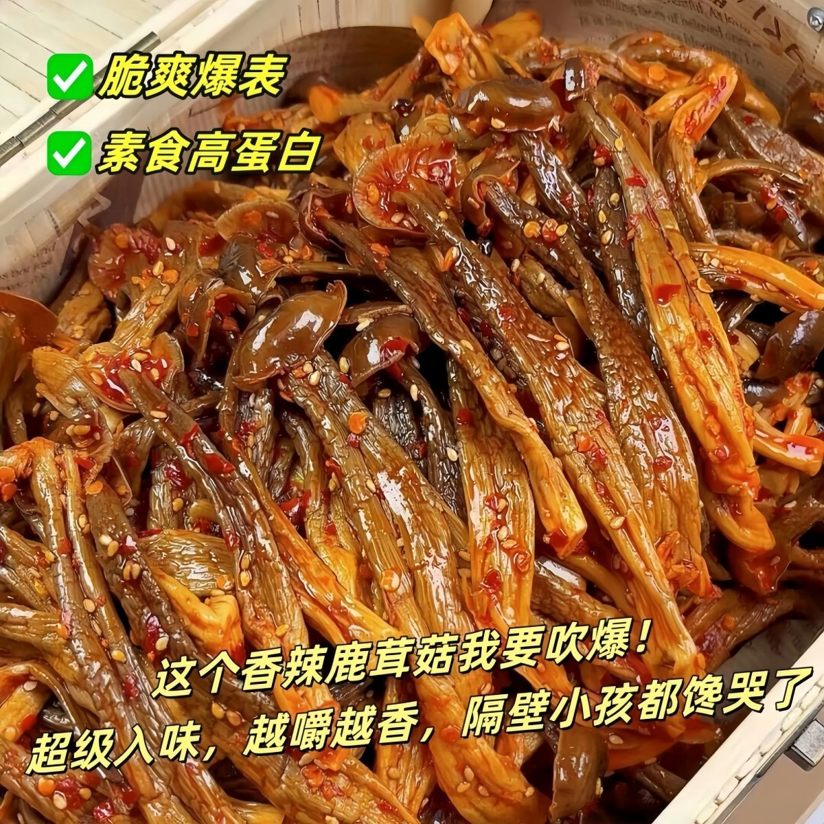 香辣鹿茸菇湖南香辣开袋即食卤味追剧聚会解馋下酒下饭速食菜