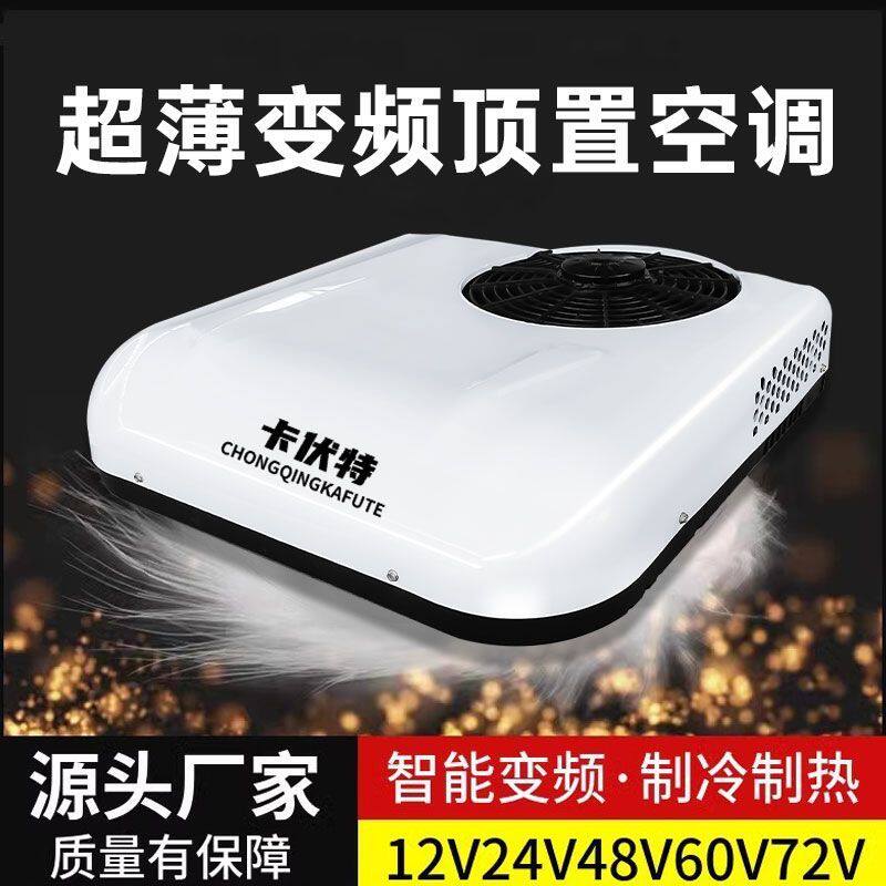 车载12v24v48v60v72v电动三轮四轮车轻卡货车冷暖顶置一体空调