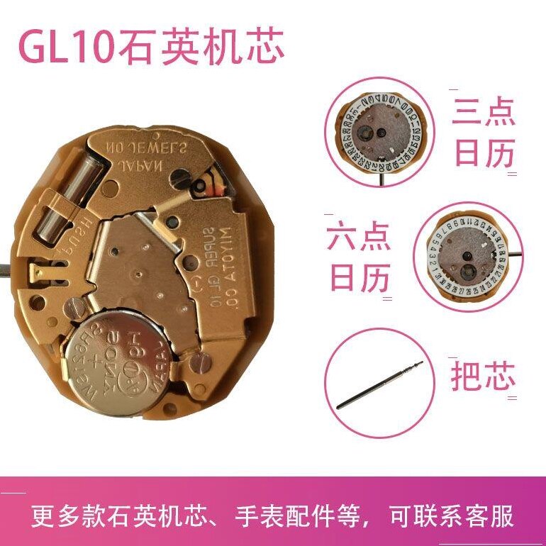 手表机芯配件全新机芯GL10石英机芯GL10机芯单历三针GL12