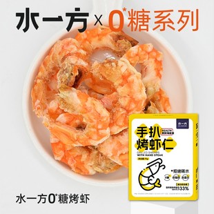 水一方0糖烤虾手扒烤虾仁虾干即食低脂零食办公室解馋追剧