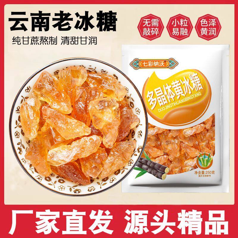 七彩纳沃多晶黄冰糖云南老冰糖甘蔗食用糖泡酒泡茶小粒土冰糖块