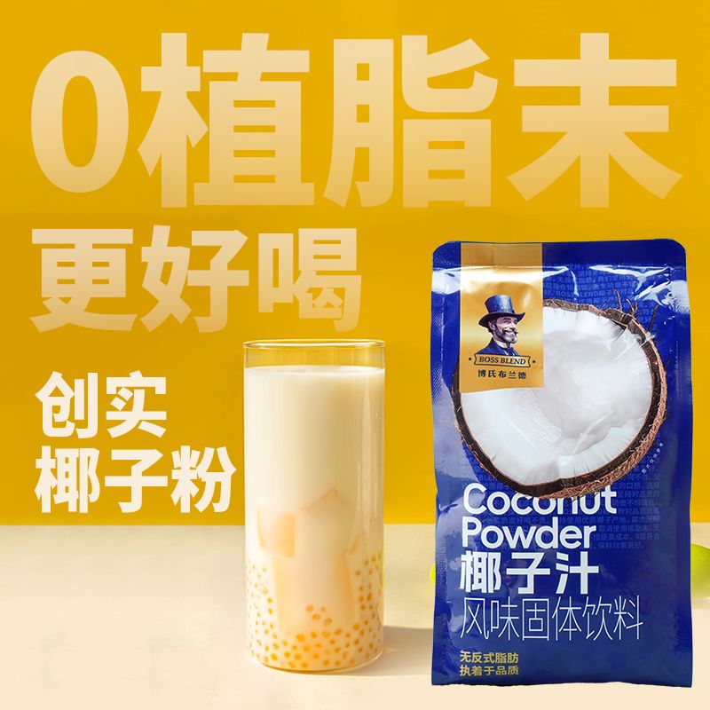 升级版商用椰子粉椰浆粉不加植脂末椰汁粉浓香椰子汁饮品奶茶配料