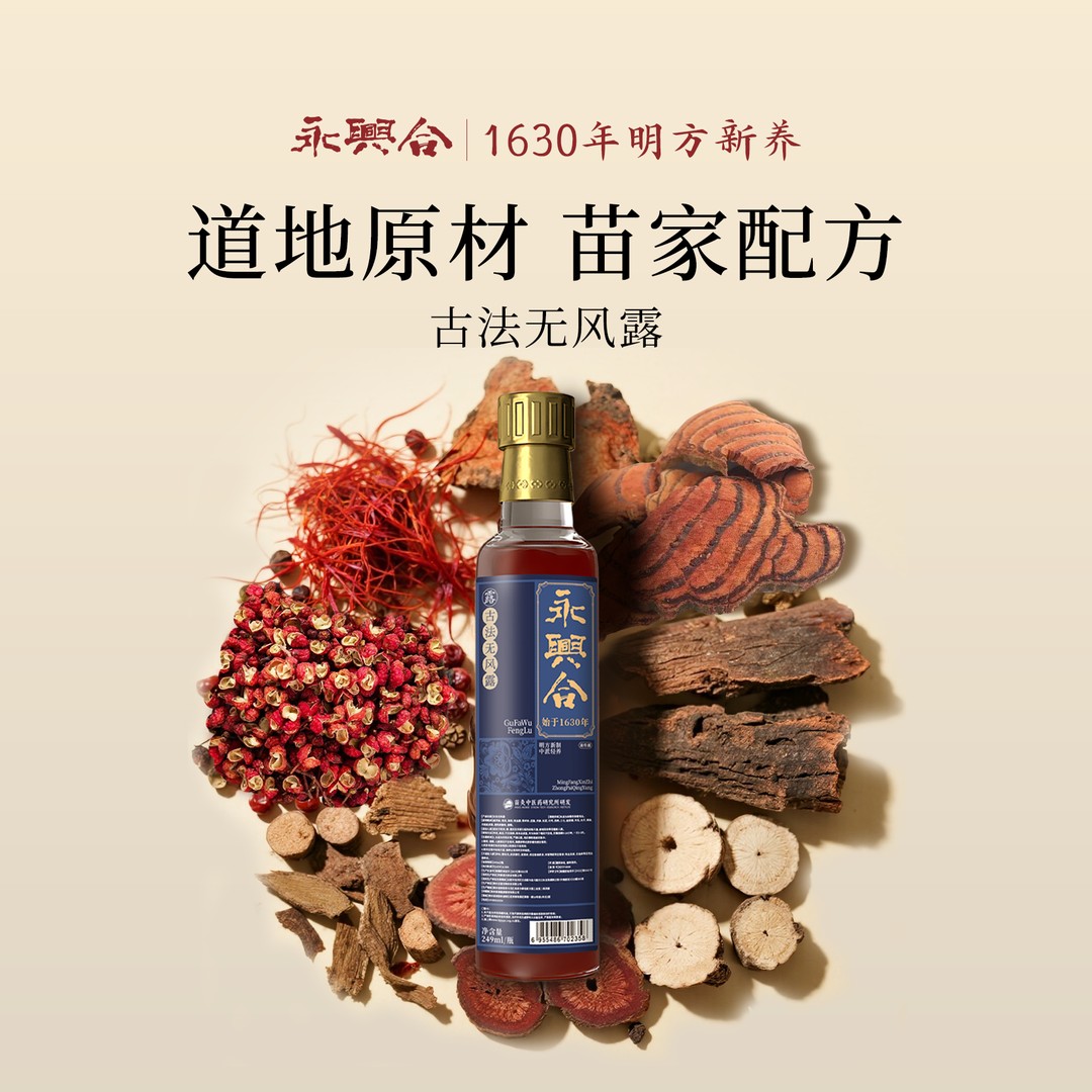 永兴合颈肩腰膝通经活络护理深山草本无风露