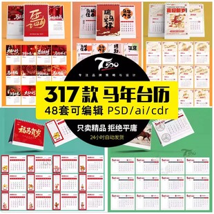 G2026马年公司新年春节高端台历设计日历挂历模板psd cdr素材