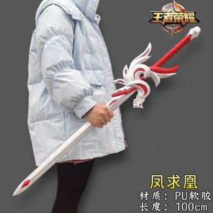 王者凤求凰剑李白剑武器cos游戏周边仿真兵器道具模型软PU玩具