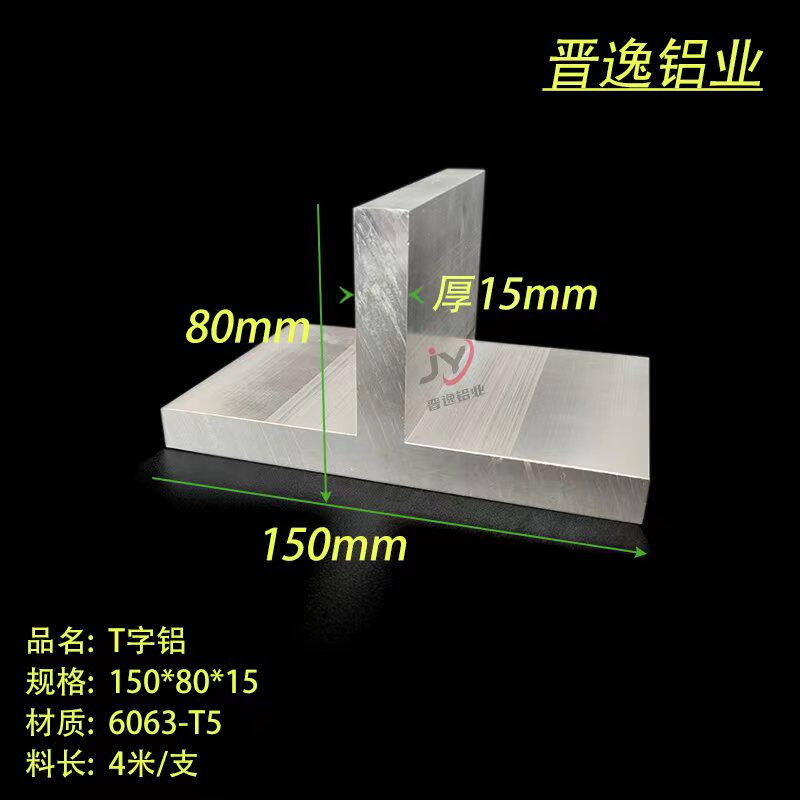 铝合金T字铝150x80x15mm丁字铝合金龙骨压条150*80*15硬质T型铝材