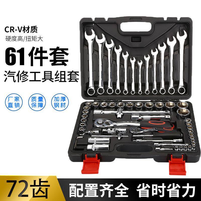 修车工具全套61件套筒组套棘轮扳手组合套装两用扳手五金工具组箱