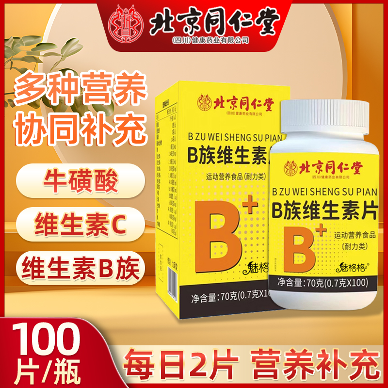 北同内廷上用B族维生素片复合维生素牛磺酸VCb1b2b6b12魅格格枸杞
