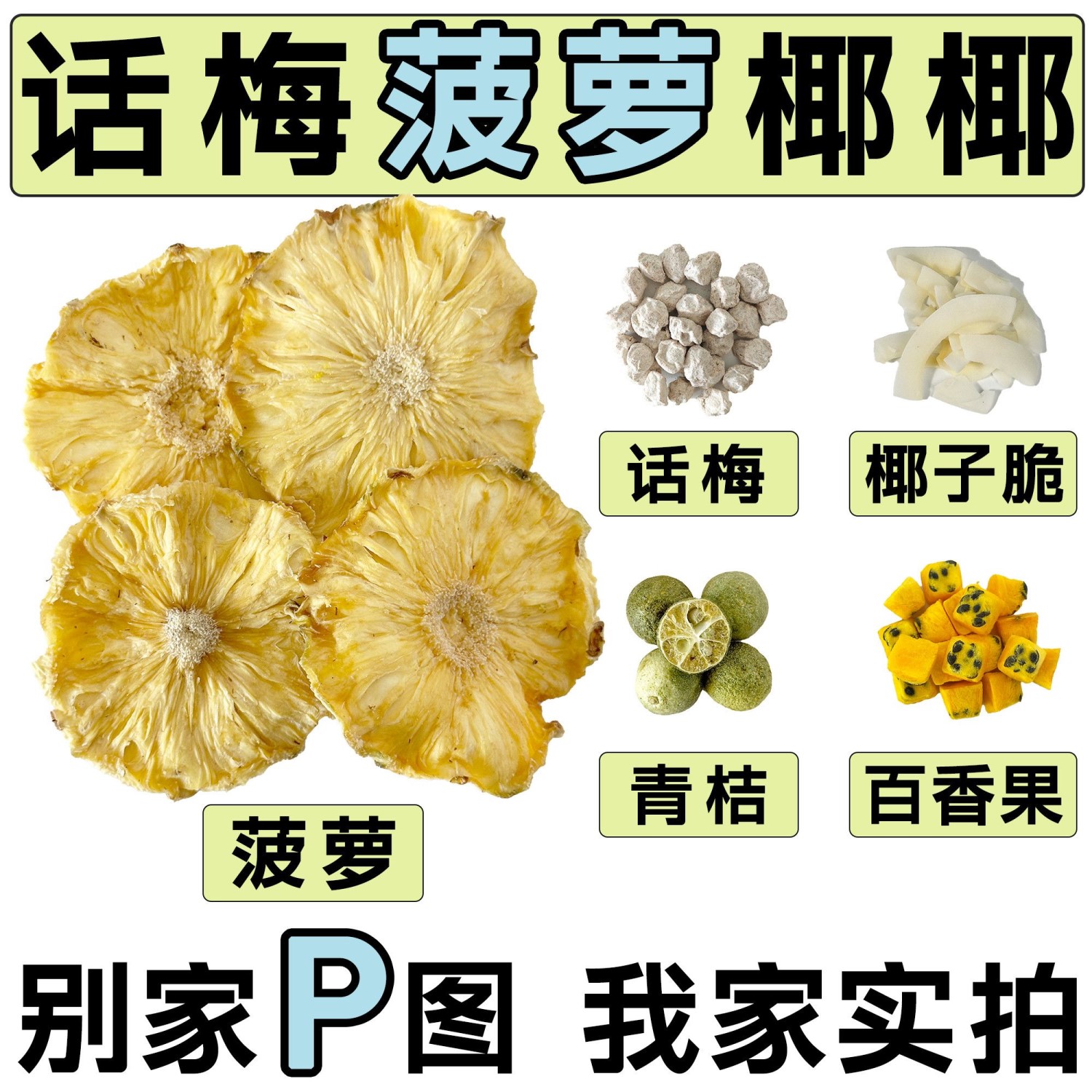 高品质话梅菠萝椰椰冷热饮独立小包装喝出透亮美丽