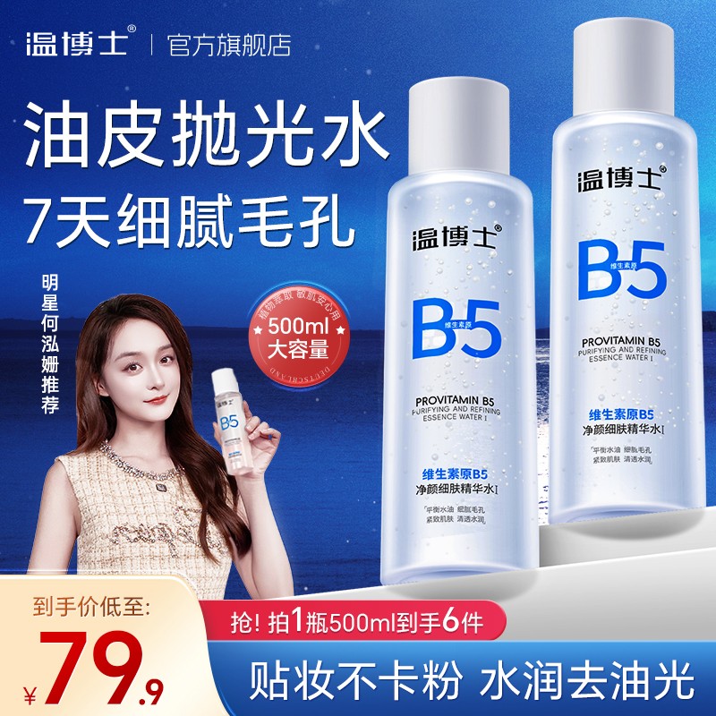 500ml大容量装温博士B5水细毛孔控油提亮维稳屏障换季精华水