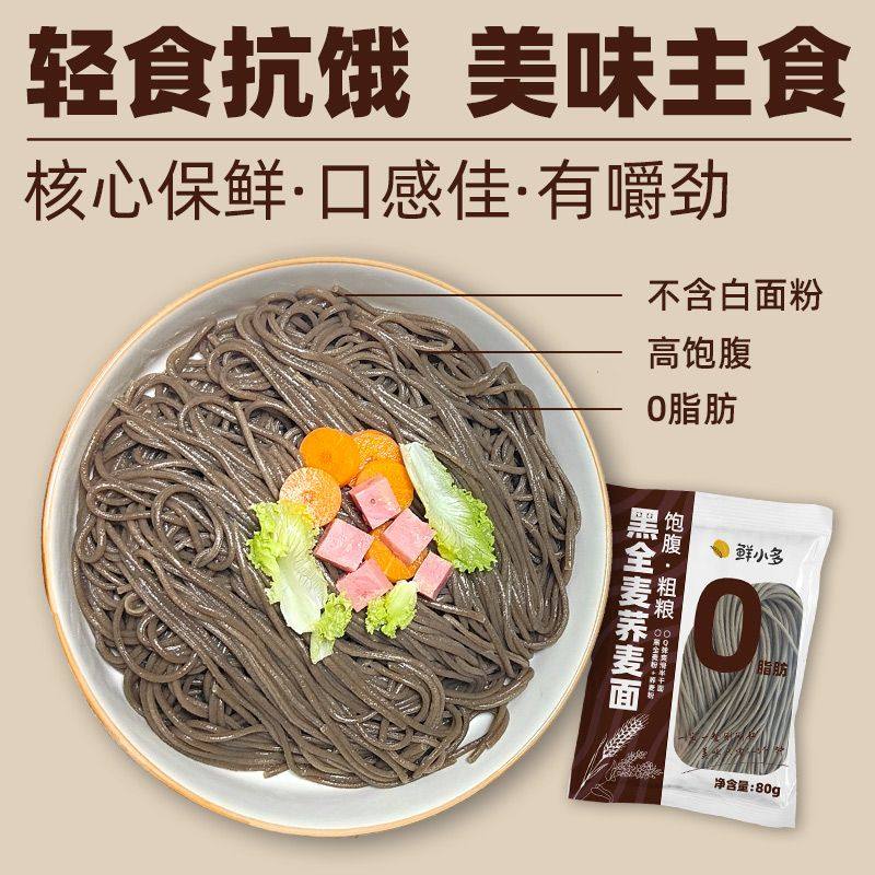 鲜小多0脂肪黑全麦荞麦面荞麦面半干鲜面条低脂杂粮挂面代餐粗粮