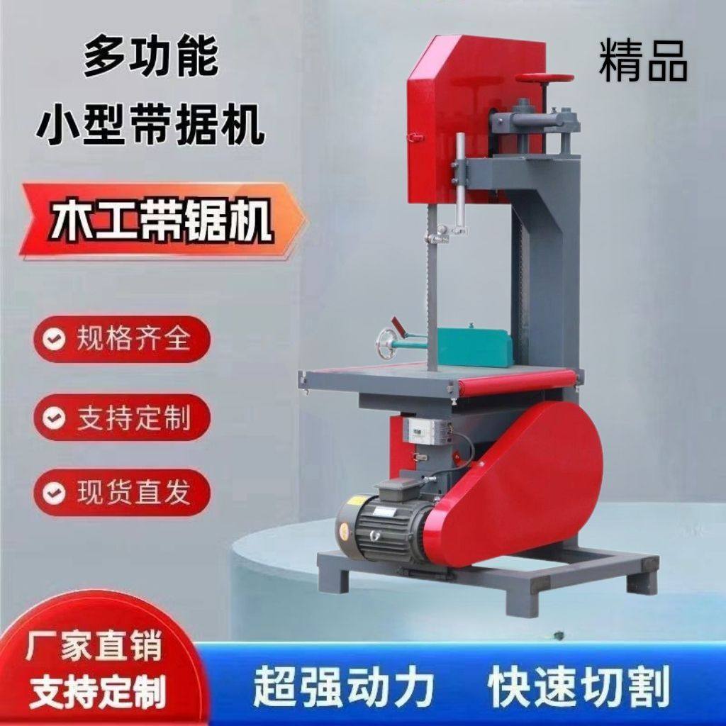 多功能带锯机小型圆木开料板轻便家用推台木工切割曲线立式带锯机
