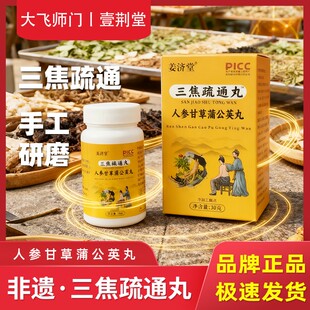 【大飞师门】三焦疏通丸——人参甘草蒲公英丸，古法工艺制作