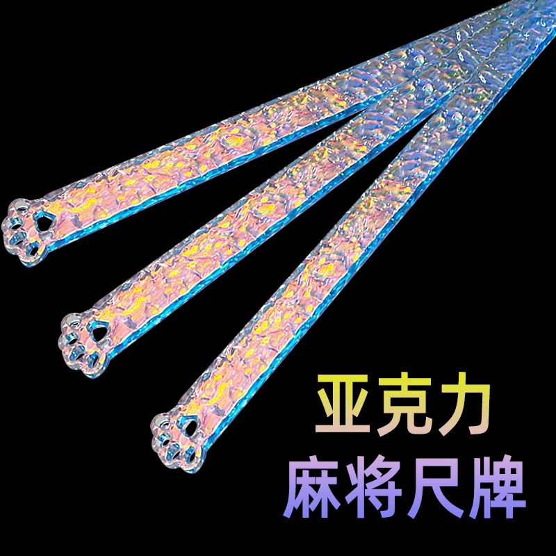 麻将排尺新款亚克力麻将尺、炫彩尺牌可尺寸、台湾麻雀牌尺麻将棒