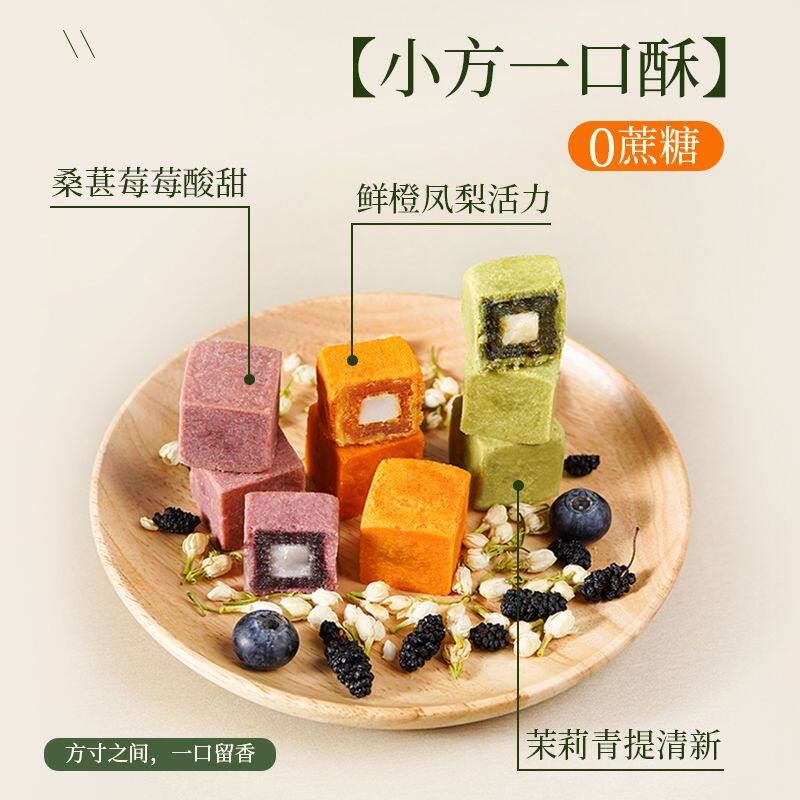 小方一口酥茉莉青提桑葚蓝莓鲜橙凤梨酥茶点网红点心