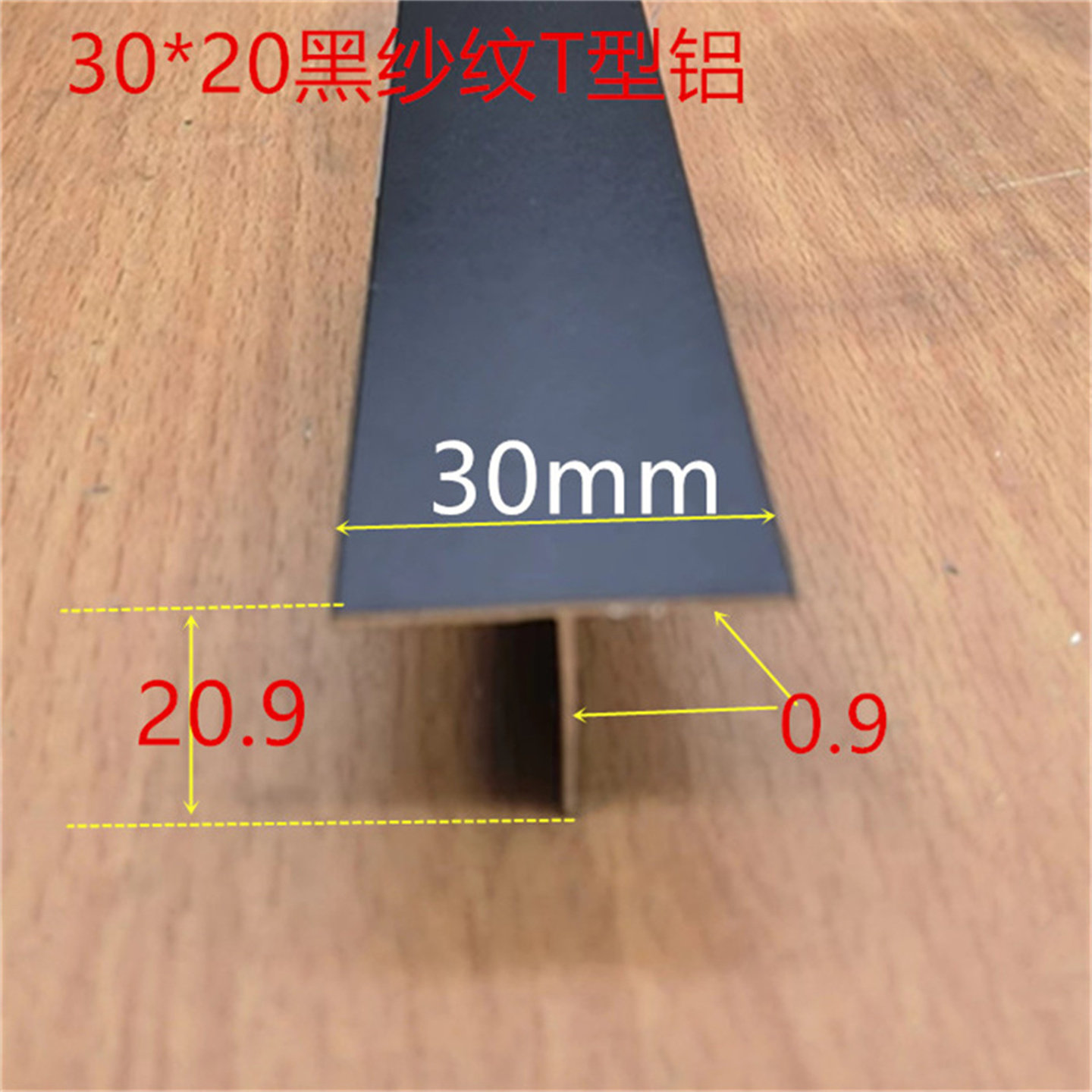 T型铝30*20黑色烤漆吊顶龙骨接缝压条T型盖板收缩缝压条一米价