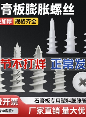 石膏板专用尼龙膨胀螺栓塑料管螺旋涨塞钉拧入式锚栓胀管自攻钉