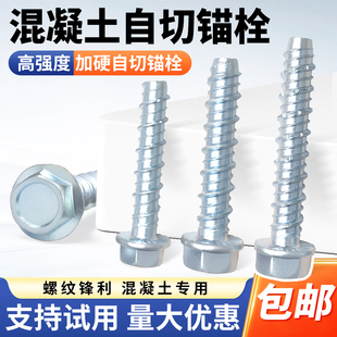 外六角法兰混凝土自攻锚栓水泥自切螺丝墙体自钻膨胀钉M6M8M10mm