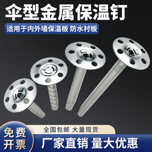 伞型膨胀钉金属保温钉内外墙锚栓