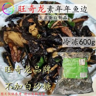 冷冻素食素年年鱼边佛家素斋素年年鱼边角料冷冻美味素食旺奇龙