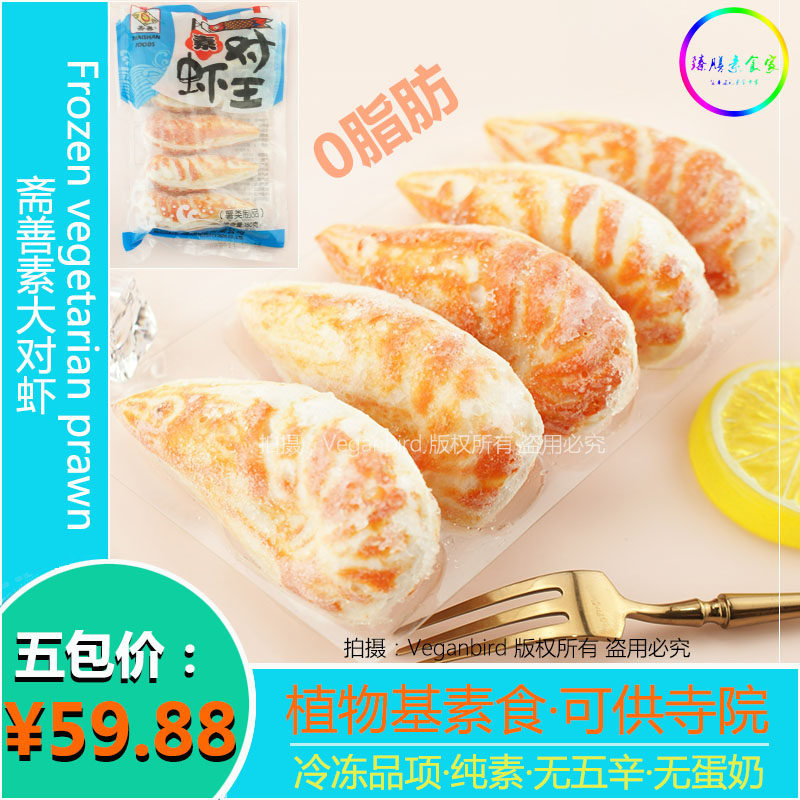 素大对虾王纯素佛家素食0脂低卡涮火锅素餐厅便宜拿货批量斋善牌