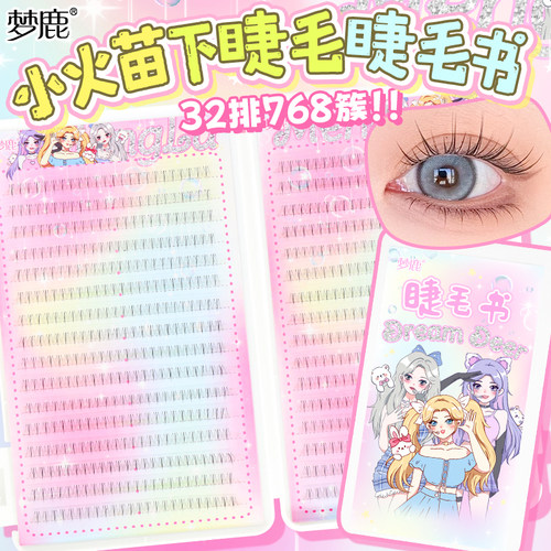 梦鹿小火苗下睫毛32排大容量自然