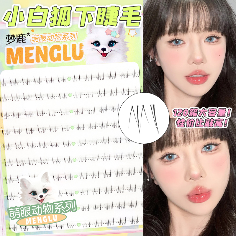 梦鹿【小白狐Plus】分段下睫毛