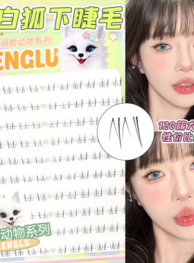 梦鹿【小白狐Plus】分段下睫毛眼睫毛贴假睫毛女自然2025新款自粘