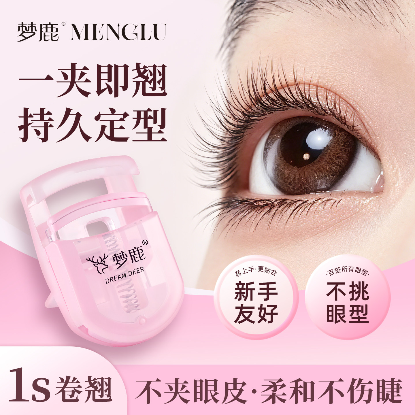 梦鹿（美妆）睫毛夹女2026新款卷翘持久定型新手便携式眼夹睫毛器