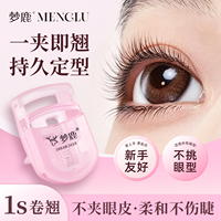 梦鹿（美妆）睫毛夹女2026新款卷翘持久定型新手便携式眼夹睫毛器