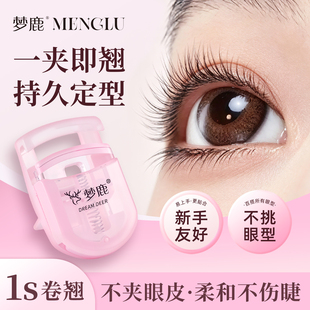 梦鹿（美妆）睫毛夹女2026新款卷翘持久定型新手便携式眼夹睫毛器