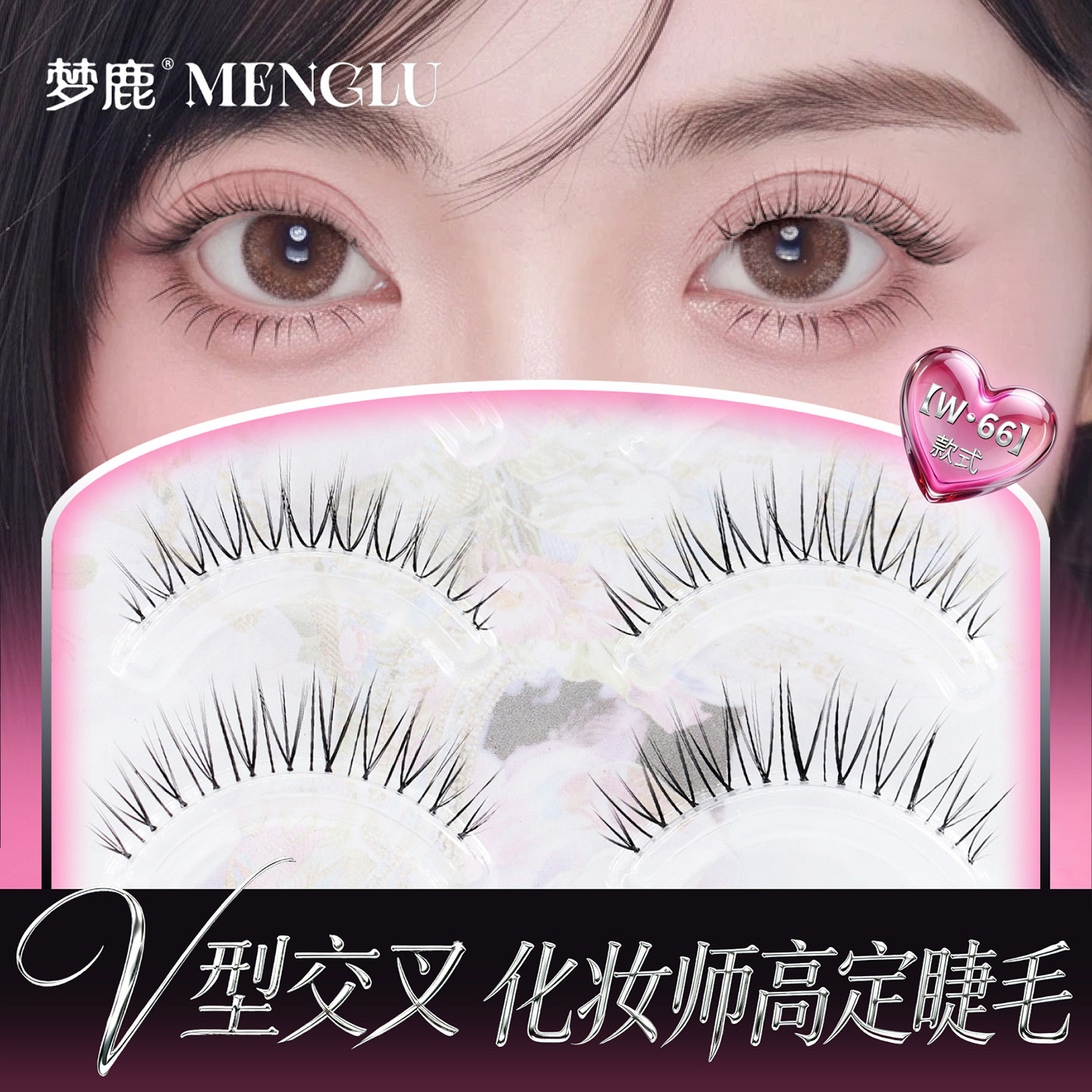 梦鹿W-66一片式假睫毛V型交叉伪素颜自然款一整条眼睫毛2026新款