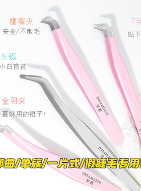 梦鹿高精密不锈钢种植嫁接假睫毛镊子圆头工具美睫初学者新手适用