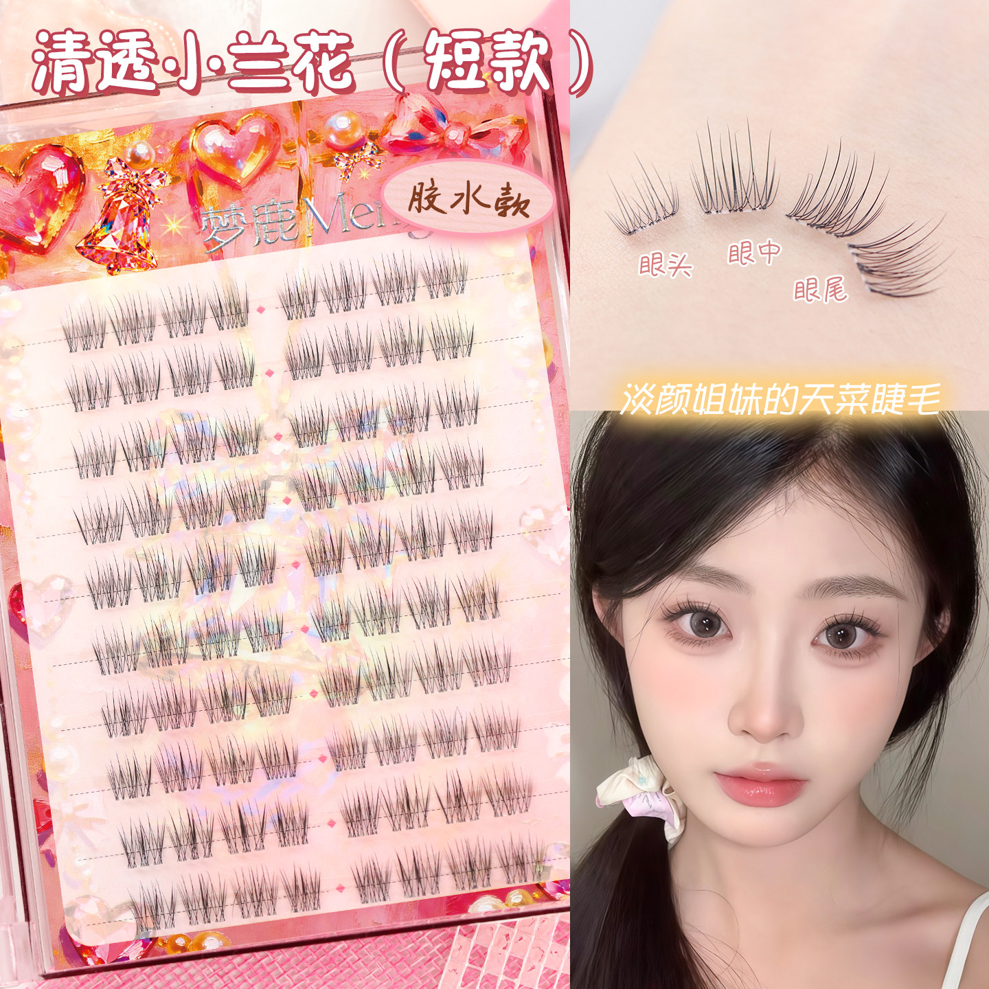 梦鹿小兰花短款分段式新手假睫毛