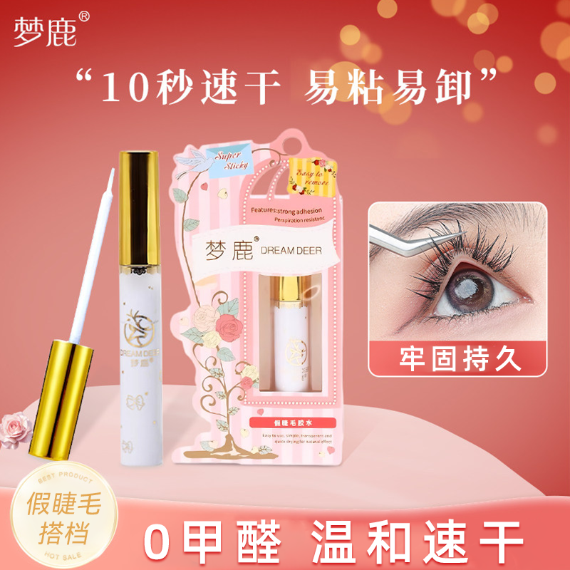 梦鹿假睫毛胶水无甲醛双眼皮定型霜眼睫毛持久超粘专用正品睫毛胶