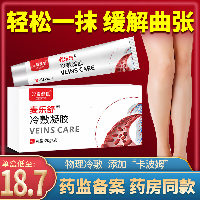 静脉曲张冷敷凝胶精索大腿曲张睾丸疼痛消痛蚯蚓腿老烂腿外用药膏