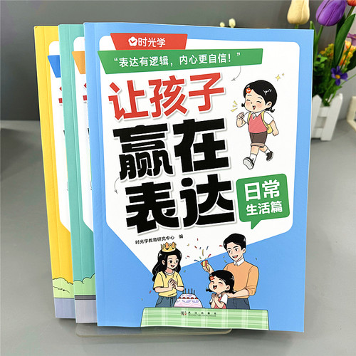 让孩子赢在表达5-12岁儿童高情商培养沟通能力语言训练启蒙漫画书