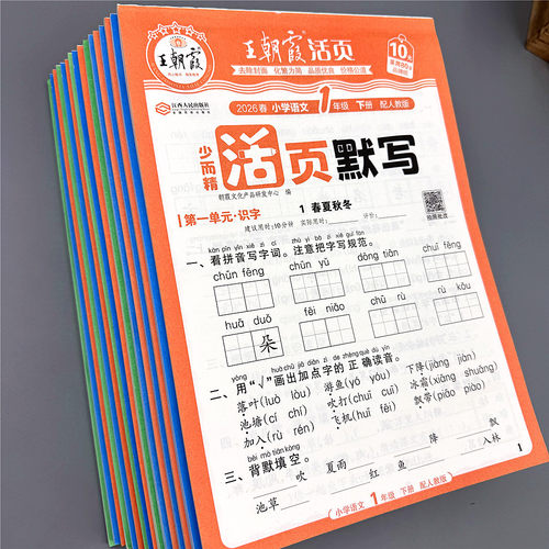 王朝霞活页默写人教版一二三四五六年级下册小学语文单元期末试卷