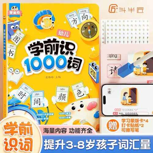 斗半匠学前识1500字识1000词书