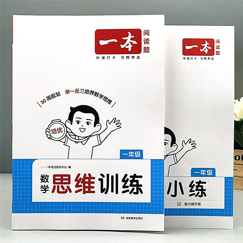 2025新版一本数学思维训练一年级二年级三四五六年级奥数举一反三
