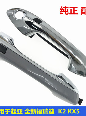 适用于起亚kx5电感外拉手全新福瑞迪K2智能感应一键开关按键按钮