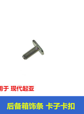 适用于现代IX25IX35名图K3K5后背上饰条固定螺丝行李箱尾们卡扣子