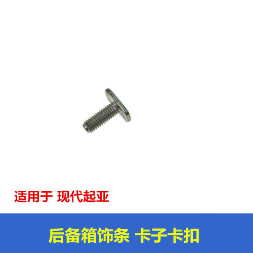 适用于现代IX25IX35名图K3K5后背上饰条固定螺丝行李箱尾们卡扣子