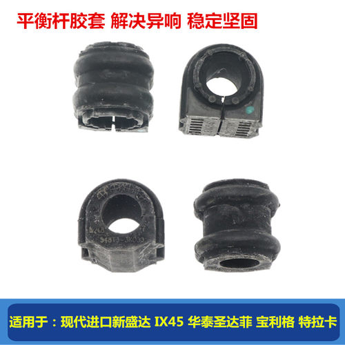 韩悦达新胜达圣达菲平衡杆胶套原