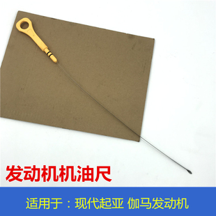 适用于现代悦动瑞纳朗动起亚K2K3福瑞迪发动机机油尺引擎测量标尺