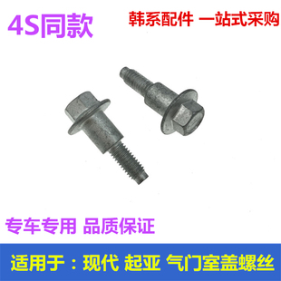 适用于现代名图全新途胜IX35索八发动机上盖螺丝气门室盖固定螺栓