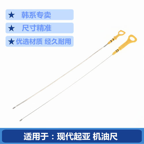 现代机油尺原车尺寸韩系专卖