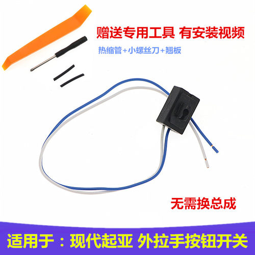 现代起亚外拉手开关原装替换