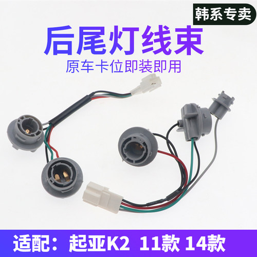 韩悦达起亚K2尾灯线束原车替换