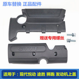 适配现代悦动发动机上盖板途胜引擎盖护板防尘饰扳机舱上罩保护盖